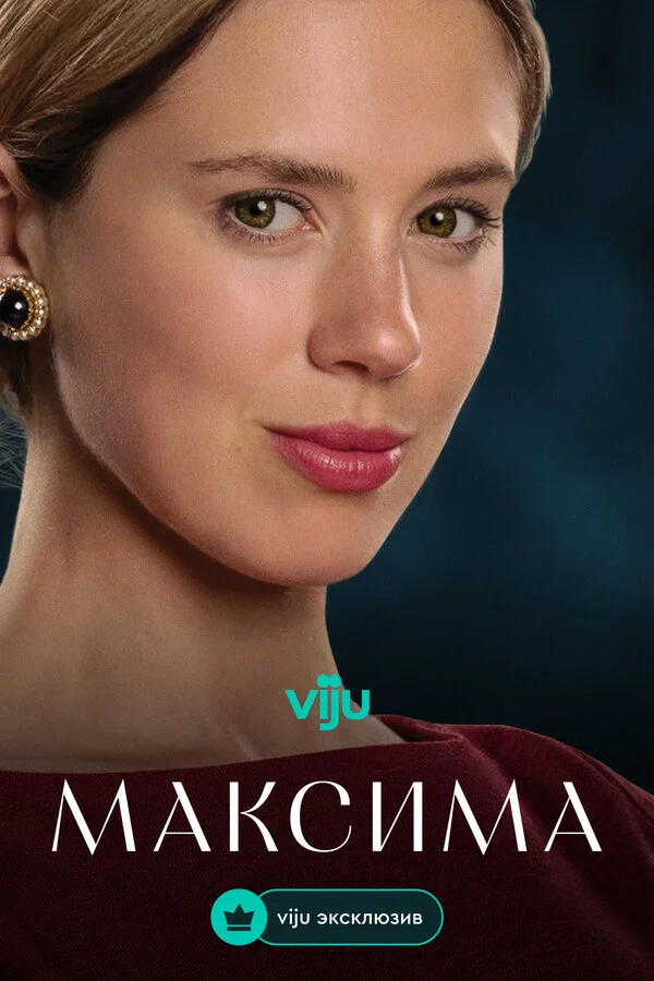 Максима - постер сериала